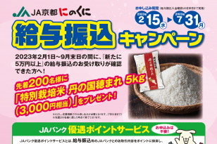 給与振り込みキャンペーン実施中！