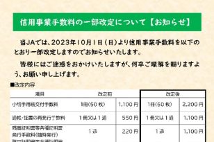 信用事業手数料の一部改訂について【事前のお知らせ】