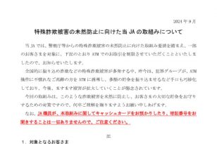 特殊詐欺被害の未然防止に向けた当JAの取り組みについて